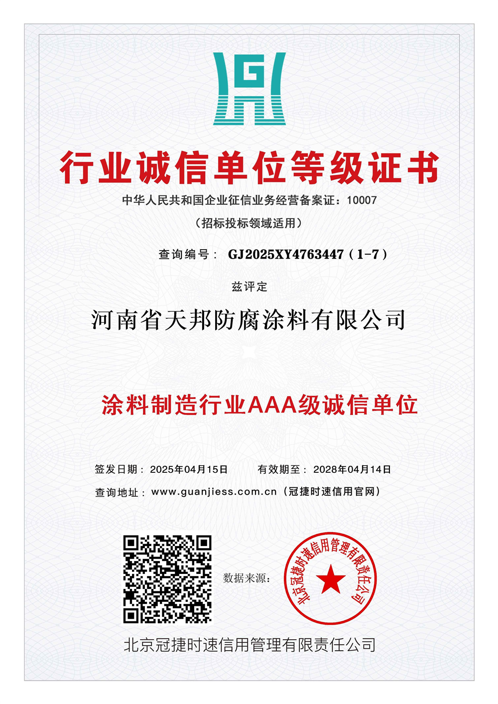 行業(yè)誠信單位證書